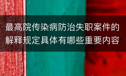 最高院传染病防治失职案件的解释规定具体有哪些重要内容