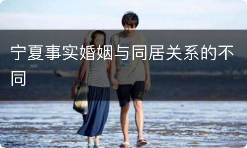 宁夏事实婚姻与同居关系的不同