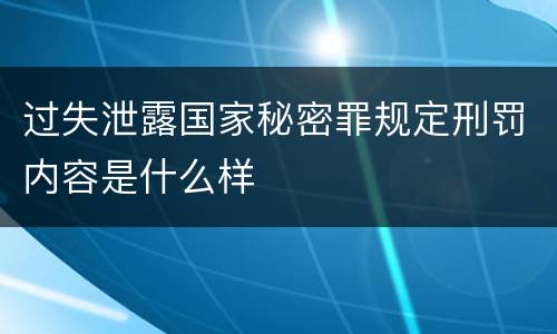 过失泄露国家秘密罪规定刑罚内容是什么样