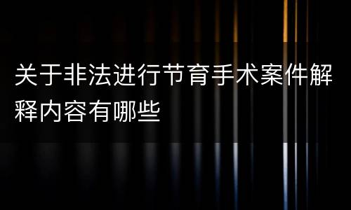 关于非法进行节育手术案件解释内容有哪些