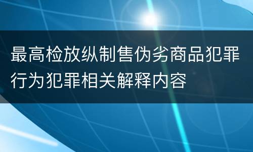 最高检放纵制售伪劣商品犯罪行为犯罪相关解释内容