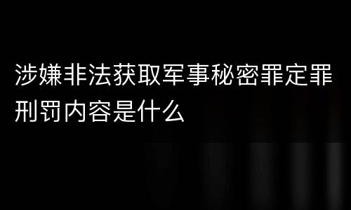 涉嫌非法获取军事秘密罪定罪刑罚内容是什么