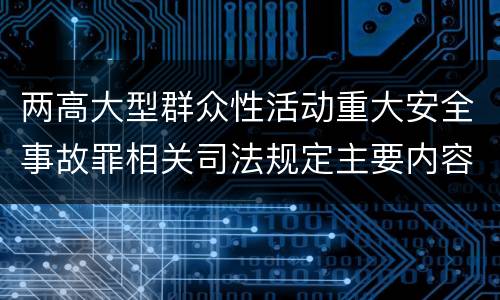 两高大型群众性活动重大安全事故罪相关司法规定主要内容是什么