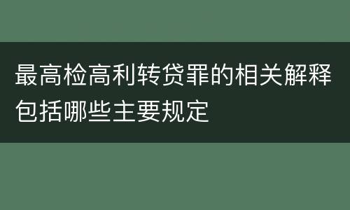 最高检高利转贷罪的相关解释包括哪些主要规定