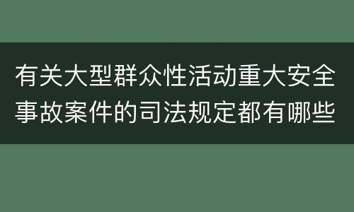 有关大型群众性活动重大安全事故案件的司法规定都有哪些