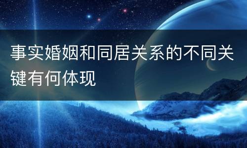 事实婚姻和同居关系的不同关键有何体现