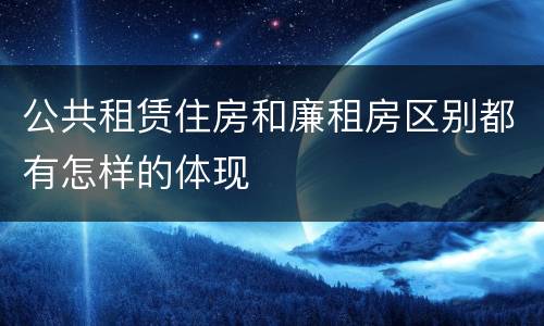 公共租赁住房和廉租房区别都有怎样的体现