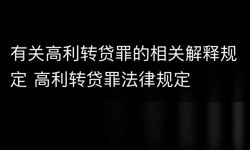 有关高利转贷罪的相关解释规定 高利转贷罪法律规定