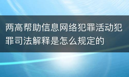 两高帮助信息网络犯罪活动犯罪司法解释是怎么规定的