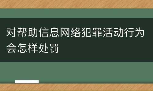 对帮助信息网络犯罪活动行为会怎样处罚