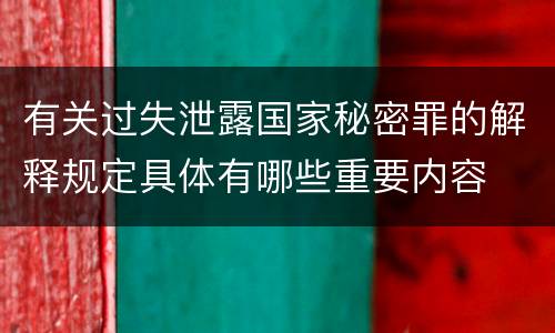 有关过失泄露国家秘密罪的解释规定具体有哪些重要内容