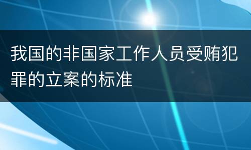 我国的非国家工作人员受贿犯罪的立案的标准