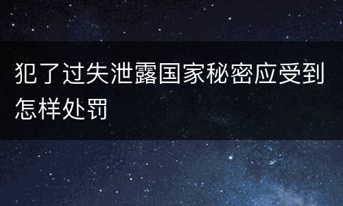 犯了过失泄露国家秘密应受到怎样处罚