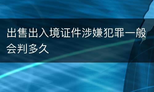 出售出入境证件涉嫌犯罪一般会判多久