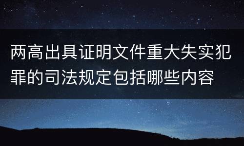 两高出具证明文件重大失实犯罪的司法规定包括哪些内容