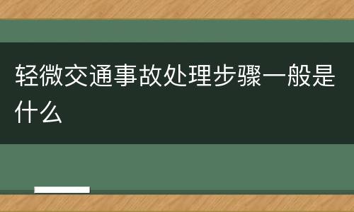 轻微交通事故处理步骤一般是什么