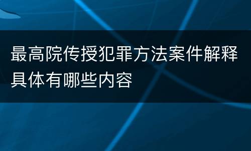 最高院传授犯罪方法案件解释具体有哪些内容