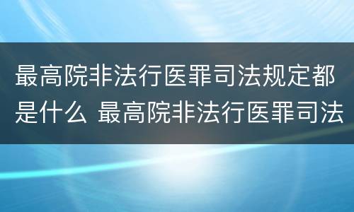 最高院非法行医罪司法规定都是什么 最高院非法行医罪司法规定都是什么罪名