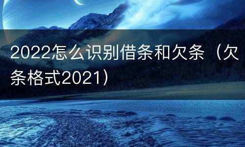 2022怎么识别借条和欠条（欠条格式2021）