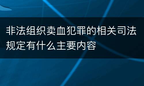 非法组织卖血犯罪的相关司法规定有什么主要内容