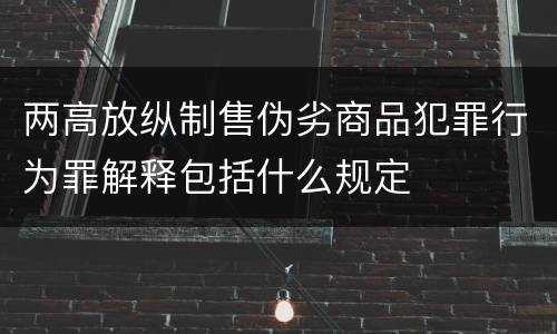 两高放纵制售伪劣商品犯罪行为罪解释包括什么规定