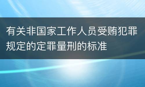 有关非国家工作人员受贿犯罪规定的定罪量刑的标准