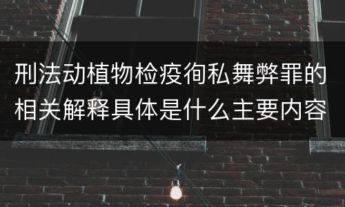 刑法动植物检疫徇私舞弊罪的相关解释具体是什么主要内容