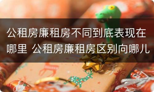 公租房廉租房不同到底表现在哪里 公租房廉租房区别向哪儿申请