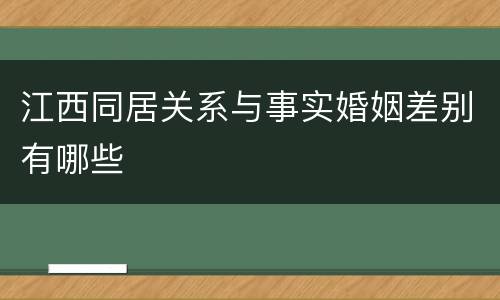 江西同居关系与事实婚姻差别有哪些