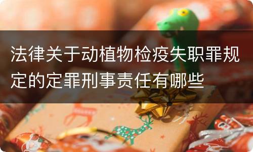 法律关于动植物检疫失职罪规定的定罪刑事责任有哪些