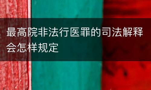 最高院非法行医罪的司法解释会怎样规定