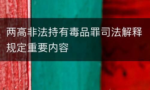 两高非法持有毒品罪司法解释规定重要内容