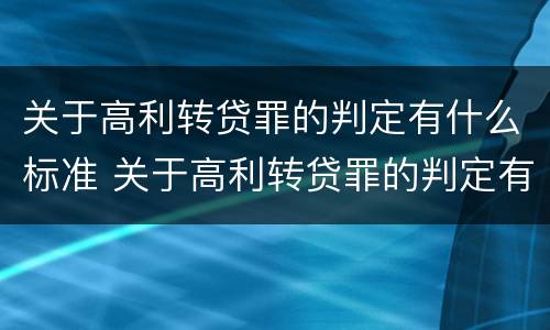 关于高利转贷罪的判定有什么标准 关于高利转贷罪的判定有什么标准吗