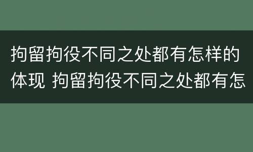 拘留拘役不同之处都有怎样的体现 拘留拘役不同之处都有怎样的体现和影响