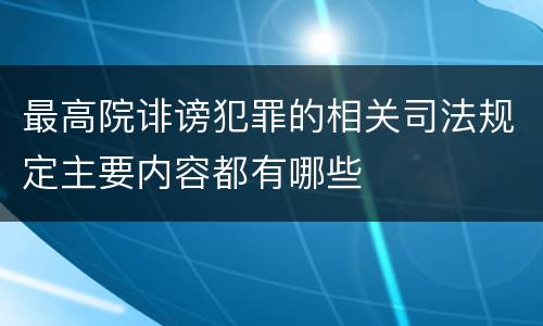 最高院诽谤犯罪的相关司法规定主要内容都有哪些