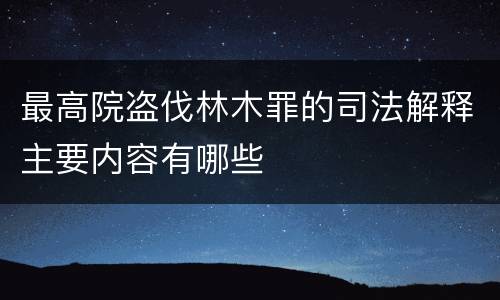 最高院盗伐林木罪的司法解释主要内容有哪些