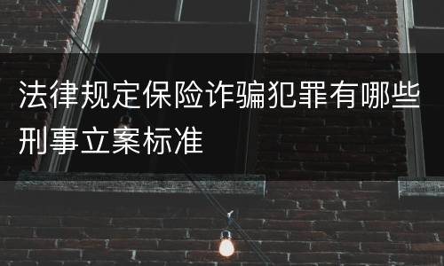 法律规定保险诈骗犯罪有哪些刑事立案标准