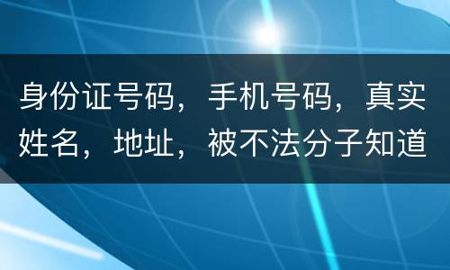 身份证号码，手机号码，真实姓名，地址，被不法分子知道，我的银行卡，信用卡会被盗吗