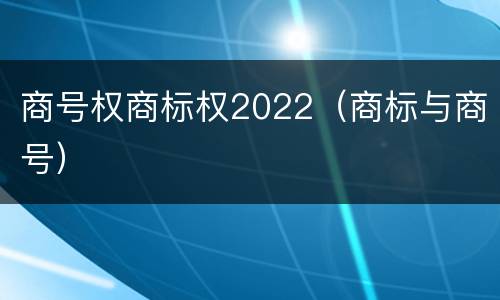 商号权商标权2022（商标与商号）