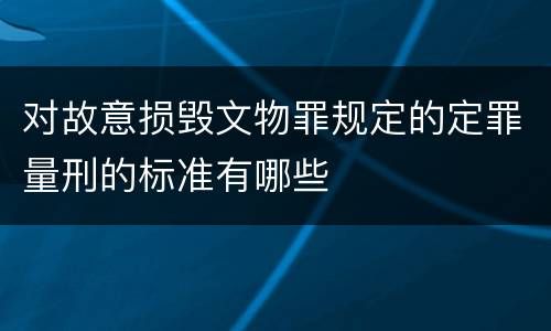 对故意损毁文物罪规定的定罪量刑的标准有哪些