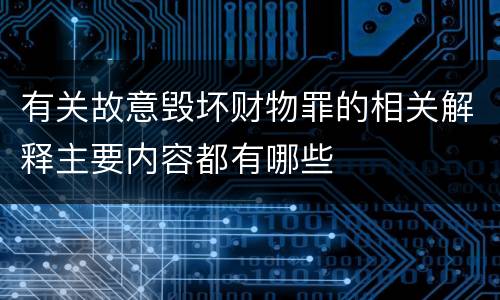 有关故意毁坏财物罪的相关解释主要内容都有哪些