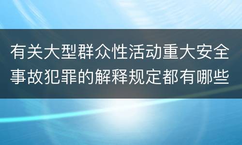 有关大型群众性活动重大安全事故犯罪的解释规定都有哪些