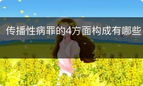 传播性病罪的4方面构成有哪些