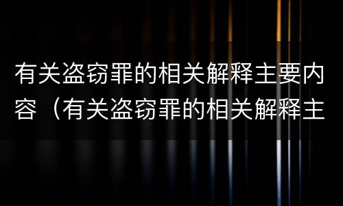 有关盗窃罪的相关解释主要内容（有关盗窃罪的相关解释主要内容包括）