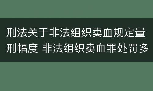 刑法关于非法组织卖血规定量刑幅度 非法组织卖血罪处罚多少钱