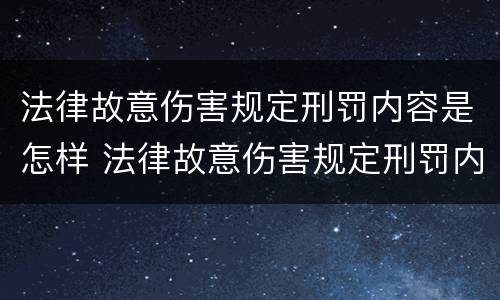 法律故意伤害规定刑罚内容是怎样 法律故意伤害规定刑罚内容是怎样写的