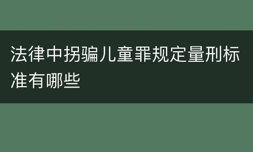 法律中拐骗儿童罪规定量刑标准有哪些