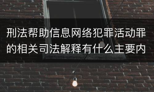 刑法帮助信息网络犯罪活动罪的相关司法解释有什么主要内容