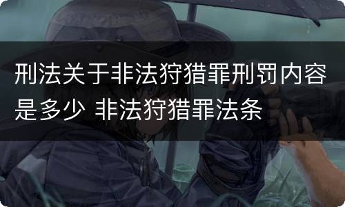 刑法关于非法狩猎罪刑罚内容是多少 非法狩猎罪法条