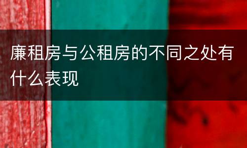 廉租房与公租房的不同之处有什么表现